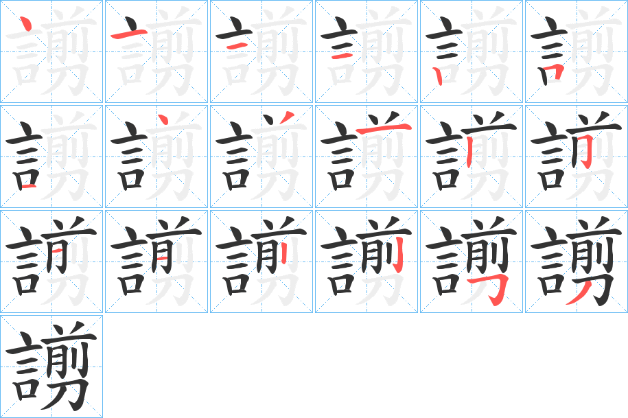 謭的筆順分步演示