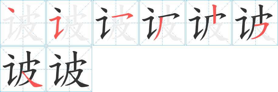 诐的筆順?lè)植窖菔?>
					
                    <hr />
                    <h2>诐的基本信息</h2>
                    <div   id=