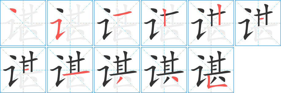 諶的筆順?lè)植窖菔?>
					
                    <hr />
                    <h2>諶的基本信息</h2>
                    <div   id=