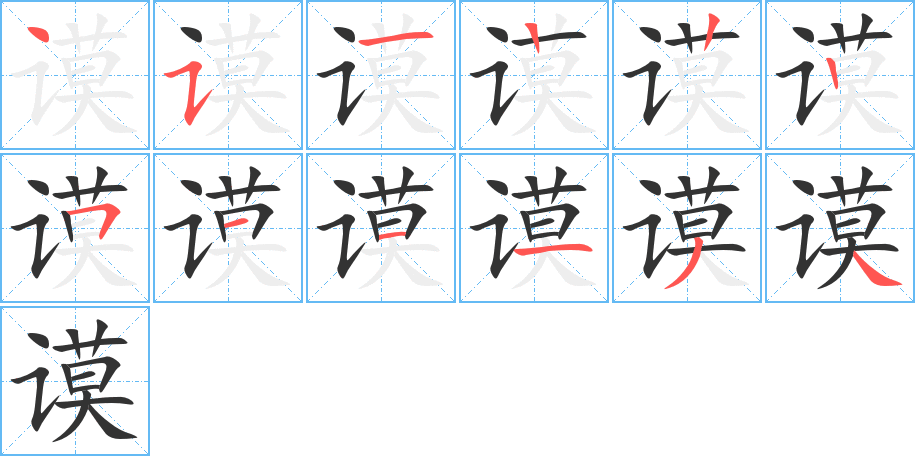 謨的筆順分步演示