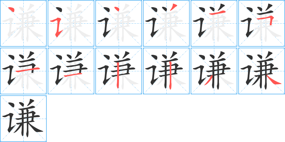 謙的筆順分步演示