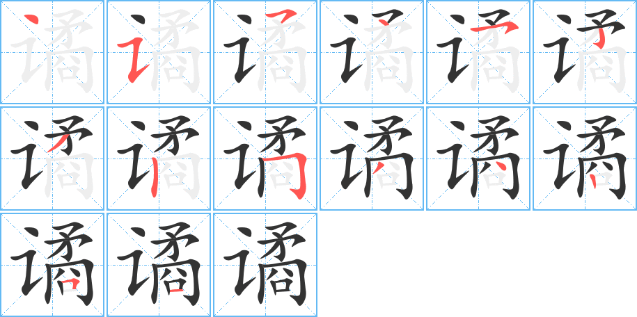 譎的筆順分步演示