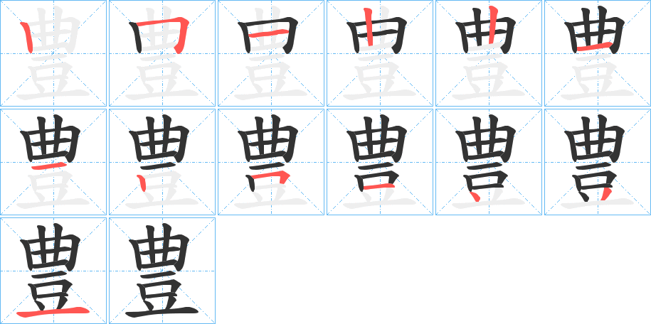 豊的筆順分步演示