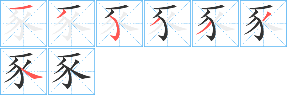 豕的筆順分步演示