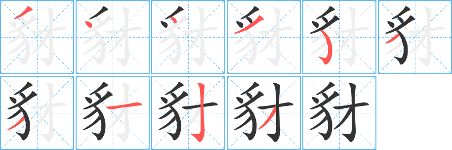 豺的筆順分步演示