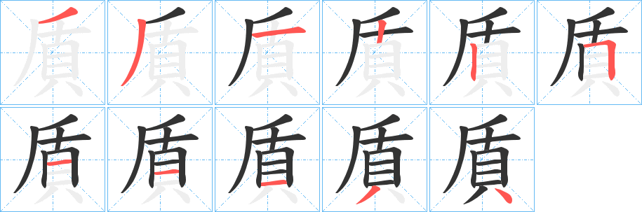 貭的筆順?lè)植窖菔?>
					
                    <hr />
                    <h2>貭的基本信息</h2>
                    <div   id=