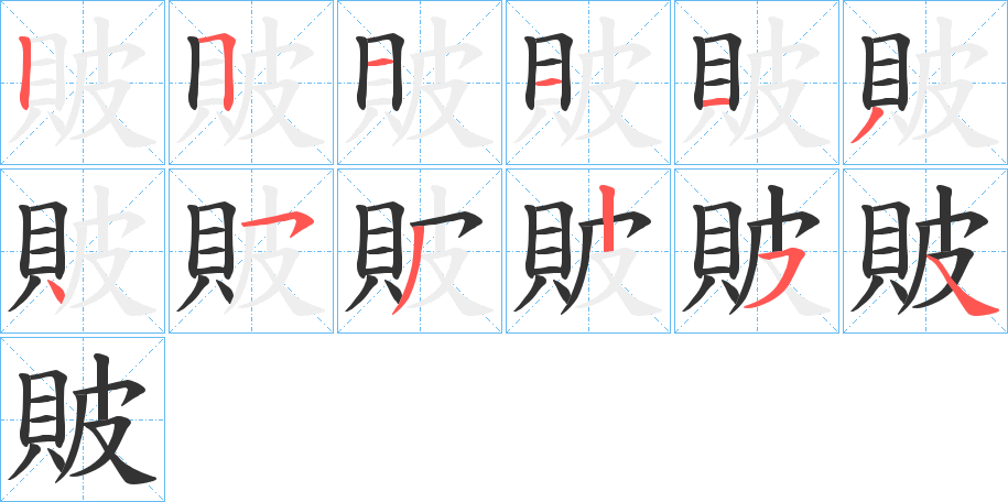 貱的筆順分步演示