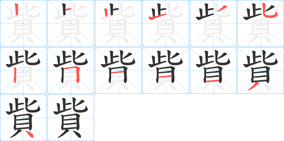 貲的筆順?lè)植窖菔?>
					
                    <hr />
                    <h2>貲的基本信息</h2>
                    <div   id=