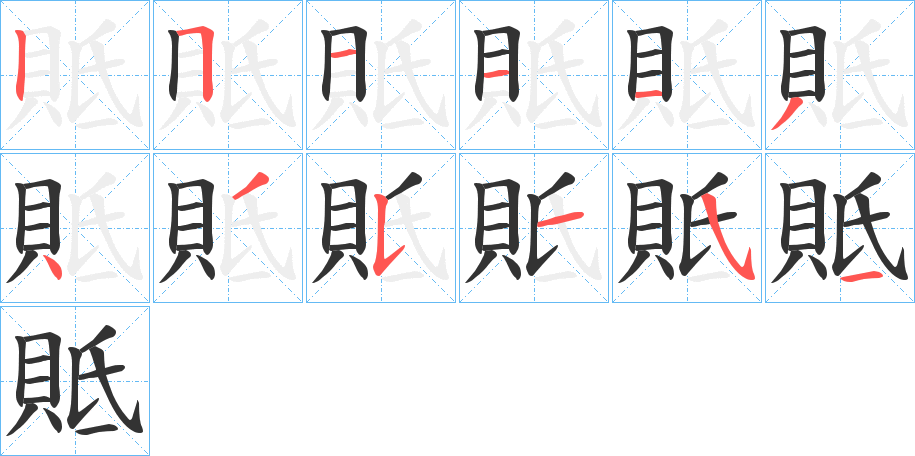 貾的筆順分步演示