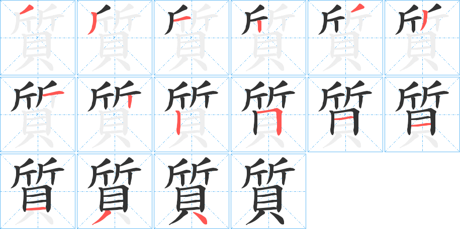 質(zhì)的筆順?lè)植窖菔?>
					
                    <hr />
                    <h2>質(zhì)的基本信息</h2>
                    <div   id=