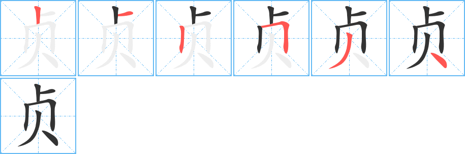 貞的筆順?lè)植窖菔?>
					
                    <hr />
                    <h2>貞的基本信息</h2>
                    <div   id=