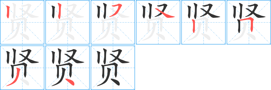 賢的筆順?lè)植窖菔?>
					
                    <hr />
                    <h2>賢的基本信息</h2>
                    <div   id=