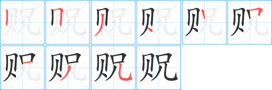 貺的筆順?lè)植窖菔?>
					
                    <hr />
                    <h2>貺的基本信息</h2>
                    <div   id=