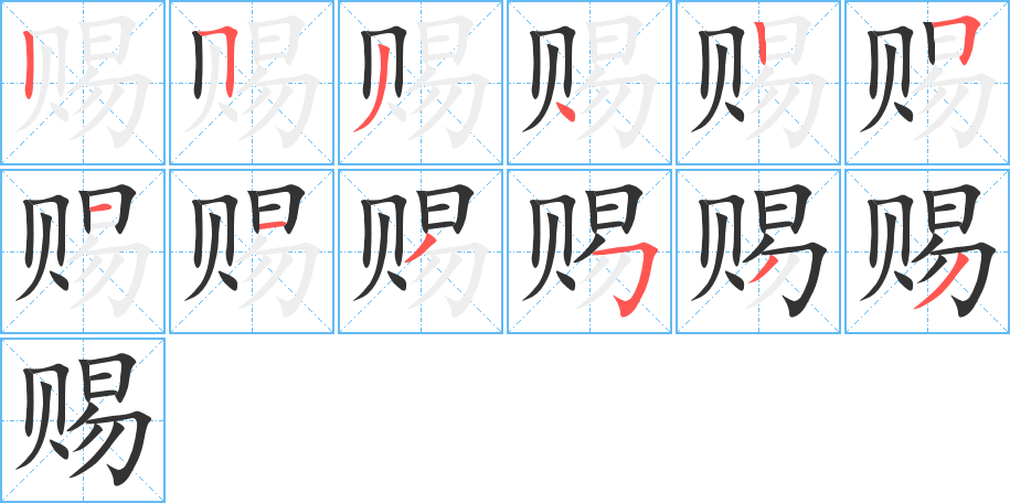 賜的筆順?lè)植窖菔?>
					
                    <hr />
                    <h2>賜的基本信息</h2>
                    <div   id=