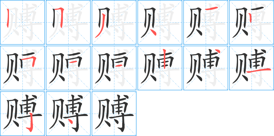 賻的筆順分步演示