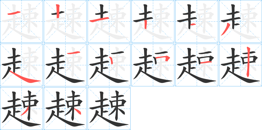 趚的筆順?lè)植窖菔?>
					
                    <hr />
                    <h2>趚的基本信息</h2>
                    <div   id=