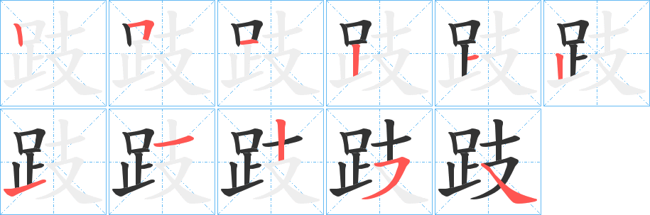 跂的筆順?lè)植窖菔?>
					
                    <hr />
                    <h2>跂的基本信息</h2>
                    <div   id=