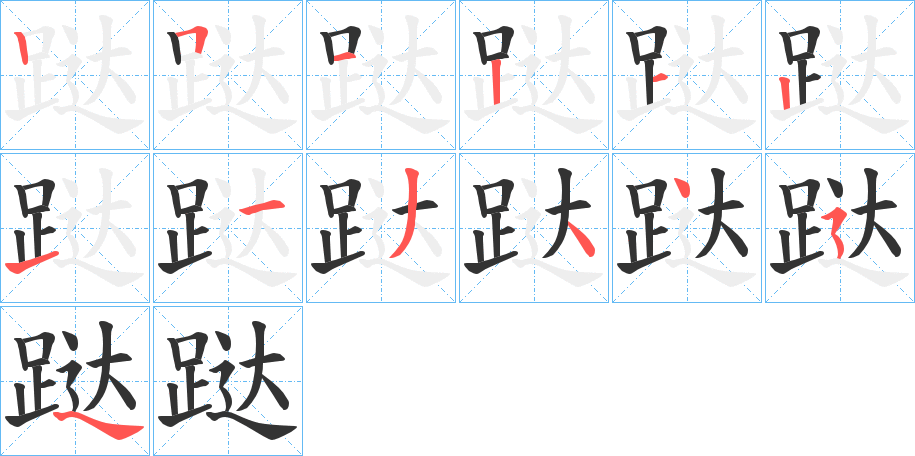 跶的筆順?lè)植窖菔?>
					
                    <hr />
                    <h2>跶的基本信息</h2>
                    <div   id=