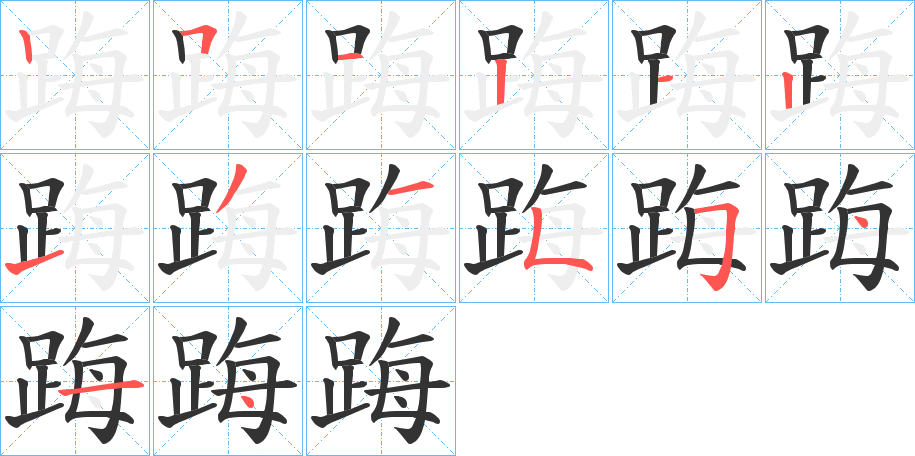 踇的筆順?lè)植窖菔?>
					
                    <hr />
                    <h2>踇的基本信息</h2>
                    <div   id=