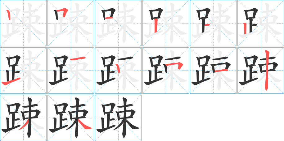 踈的筆順?lè)植窖菔?>
					
                    <hr />
                    <h2>踈的基本信息</h2>
                    <div   id=