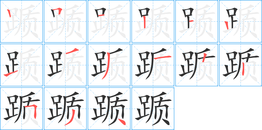 躓的筆順分步演示