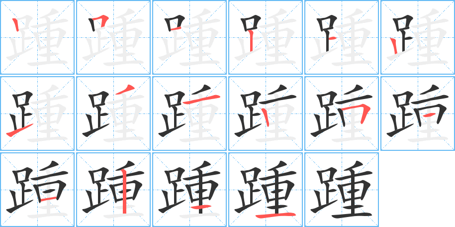 踵的筆順分步演示