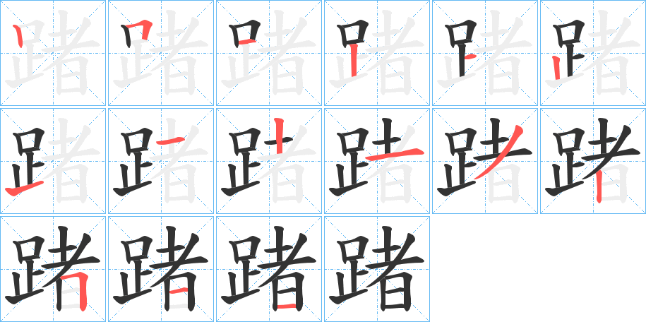 踷的筆順分步演示