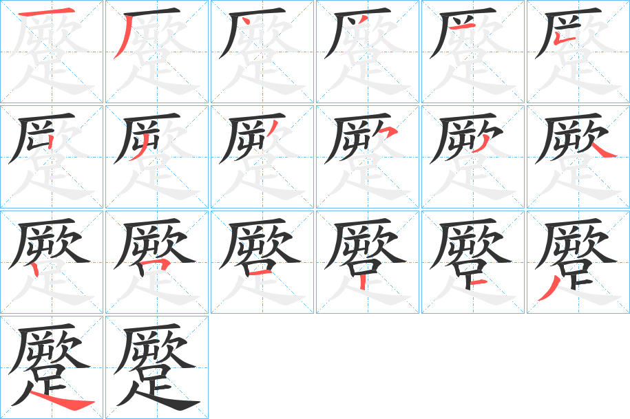 蹷的筆順分步演示