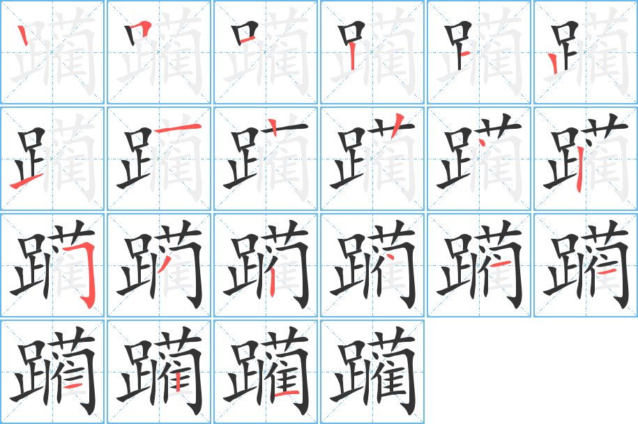 躪的筆順分步演示