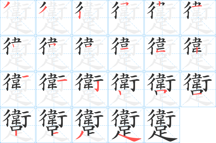 躗的筆順?lè)植窖菔?>
					
                    <hr />
                    <h2>躗的基本信息</h2>
                    <div   id=