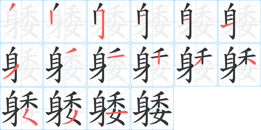 躷的筆順?lè)植窖菔?>
					
                    <hr />
                    <h2>躷的基本信息</h2>
                    <div   id=