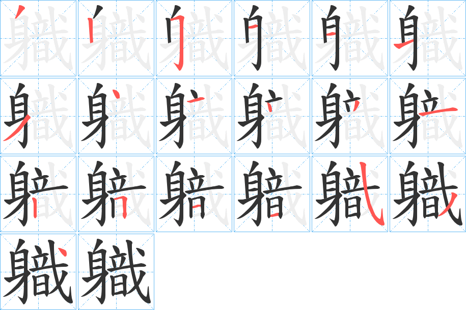 軄的筆順分步演示