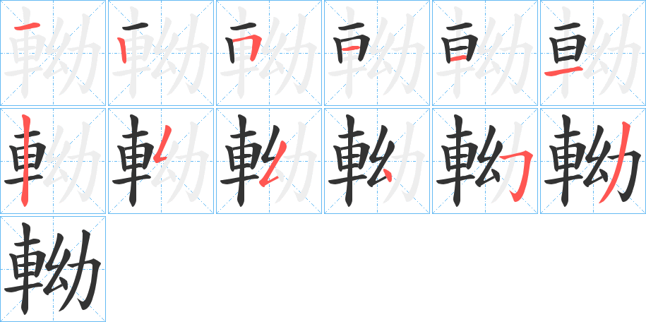 軪的筆順?lè)植窖菔?>
					
                    <hr />
                    <h2>軪的基本信息</h2>
                    <div   id=