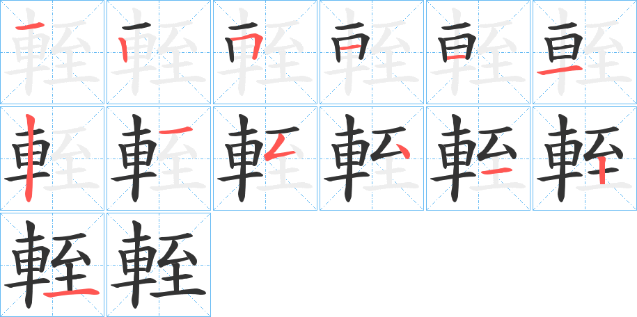 輊的筆順分步演示