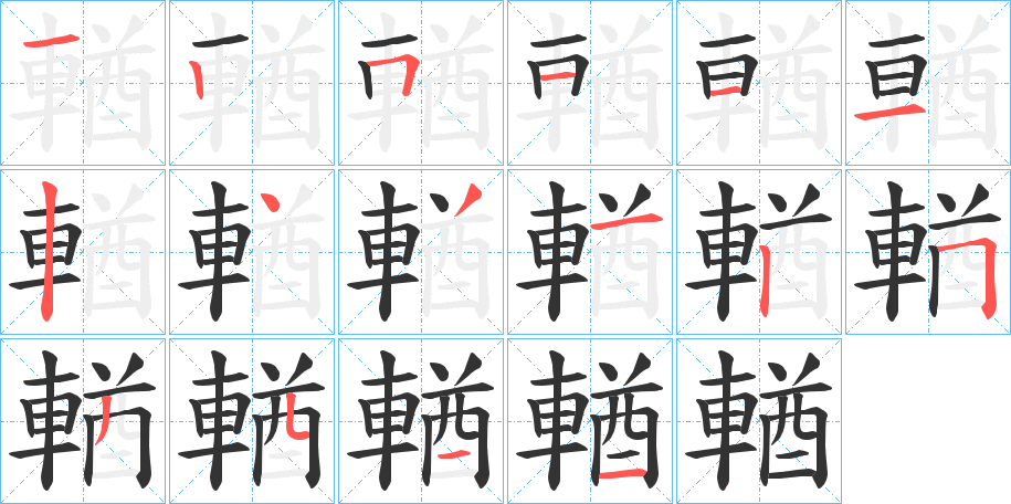 輶的筆順分步演示