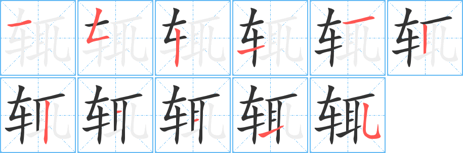 輒的筆順分步演示