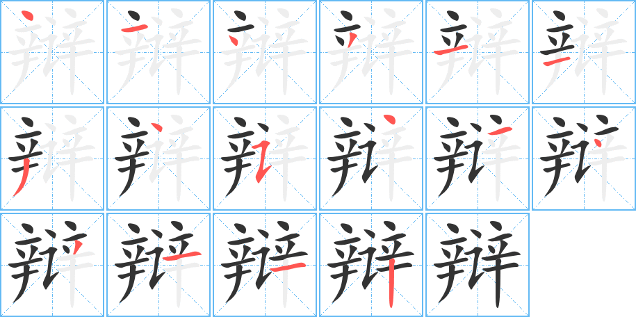 辯的筆順分步演示