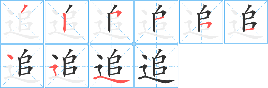 追的筆順?lè)植窖菔?>
					
                    <hr />
                    <h2>追的基本信息</h2>
                    <div   id=