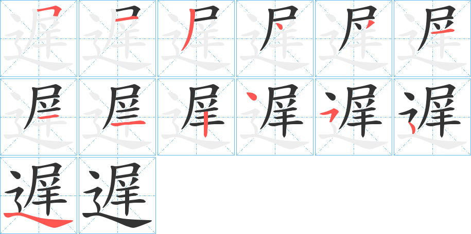 遅的筆順分步演示