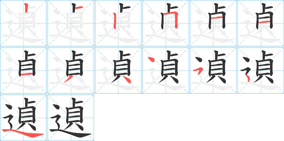 遉的筆順?lè)植窖菔?>
					
                    <hr />
                    <h2>遉的基本信息</h2>
                    <div   id=