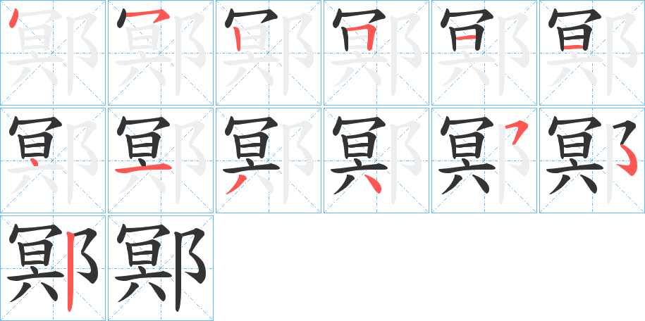 鄍的筆順分步演示