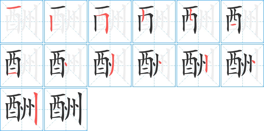 酬的筆順分步演示