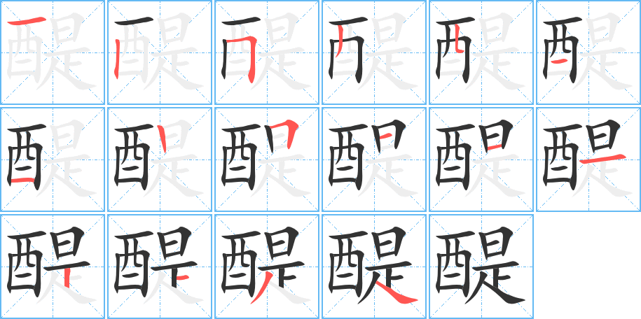 醍的筆順分步演示