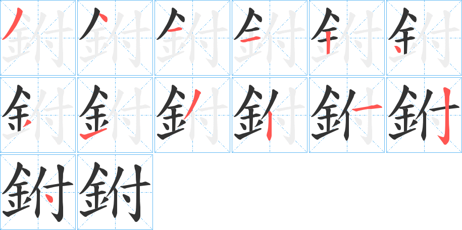 鉜的筆順分步演示