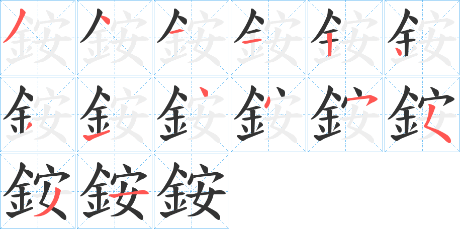 銨的筆順?lè)植窖菔?>
					
                    <hr />
                    <h2>銨的基本信息</h2>
                    <div   id=