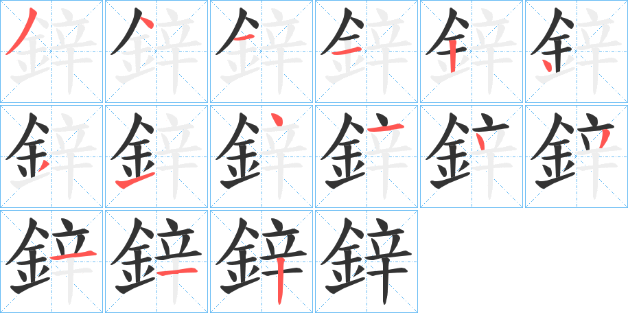 鋅的筆順分步演示