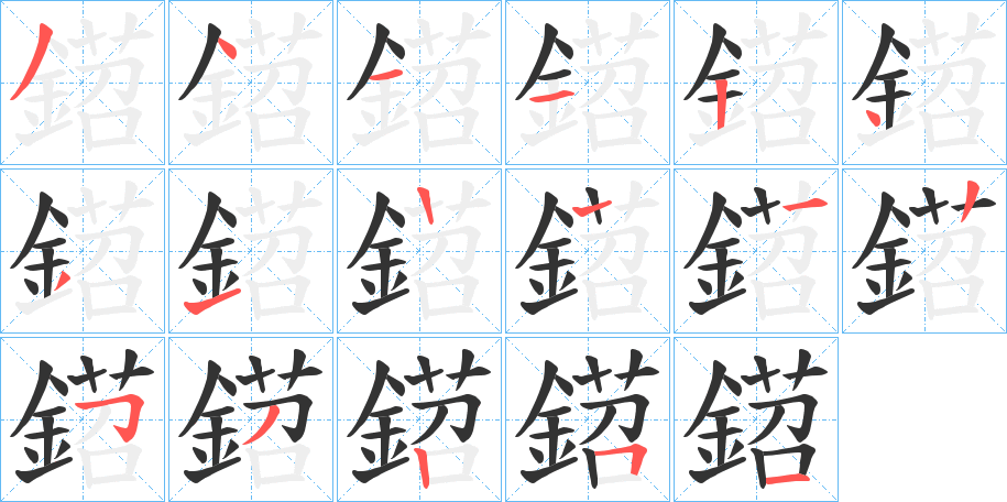 鍣的筆順分步演示