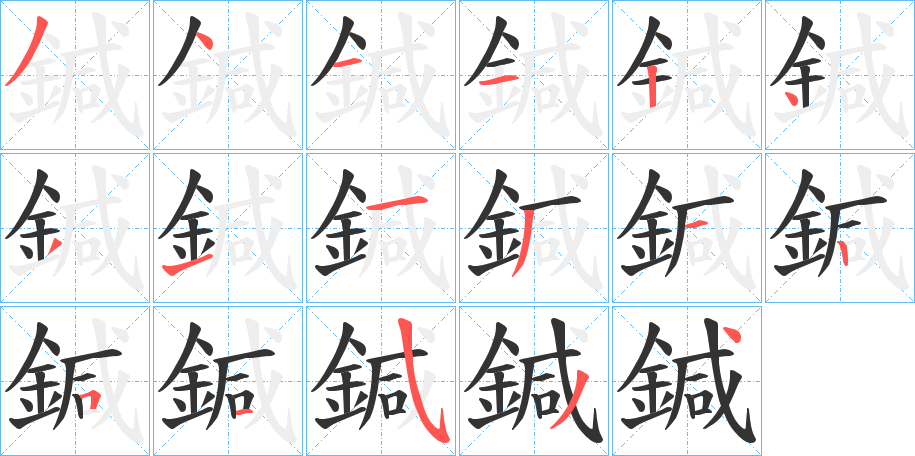 鍼的筆順?lè)植窖菔?>
					
                    <hr />
                    <h2>鍼的基本信息</h2>
                    <div   id=