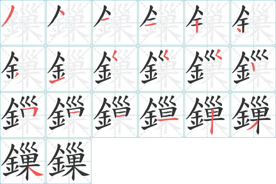 鏁的筆順分步演示