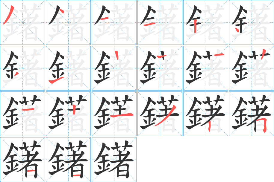 鐯的筆順分步演示